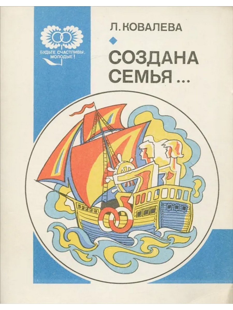 Ковалев л л. Автор Ковалева. Серия: будьте счастливы, молодые! Издательство: Лениздат. Никонов в. "семья на миллион".