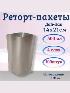 Реторт-пакеты 500мл, 14х21см. дой-пак 100шт