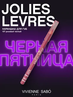 Карандаш для губ нюдовый Jolies Levres тон 107 матовый