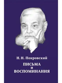 Покровский Н.Н. Письма и воспоминания