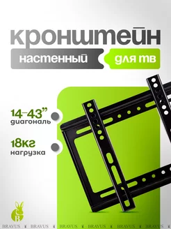 Настенный Кронштейн для телевизора 14"- 43"