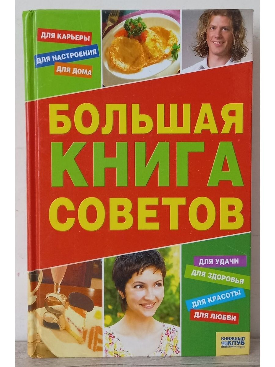 Книга советов. Книга советы для дома. Большую книгу советов. Большая книга семейного досуга.