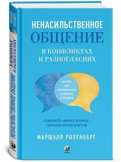 Ненас. общение в конфл. и разногласиях