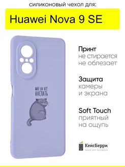 Чехол для Huawei Nova 9 SE, серия Soft