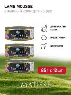 Matisse Lamb Mousse влажный корм для кошек - 85 г х 12 шт