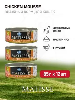 Matisse Chicken Mousse влажный корм для кошек - 85 г х 12 шт