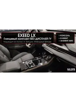 Exeed LX Защитные пленки глянец на консоль без ГУ