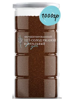 Солод ржаной ферментированный, 1000 г