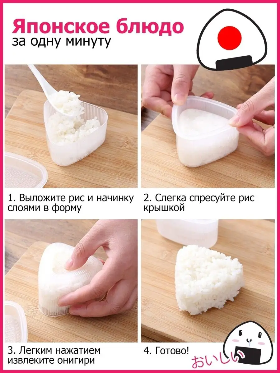 Форма для онигири 2шт. Как сделать онигири формой. Как сделать онигири формой. Форма для суши рисовый онигири. Онигири.