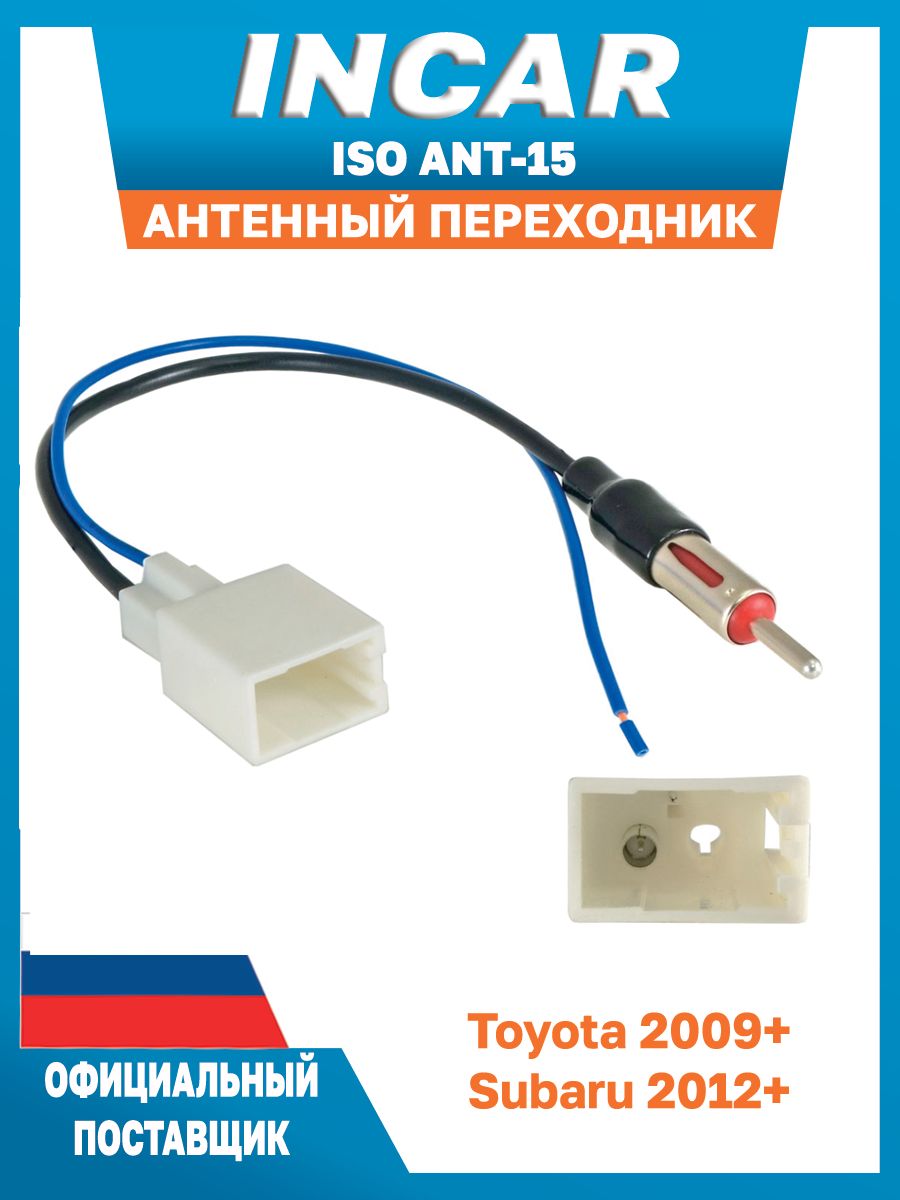 Ant 15. Переходник Тойота ISO. Антенный переходник Skoda. ISO Ant 15. Incar ISO Ant-1 - ISO антен переходник VW прямой длинный.