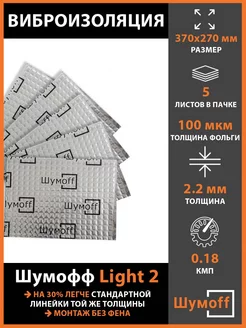 Виброизоляция Light 2