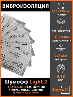 Виброизоляция Light 2