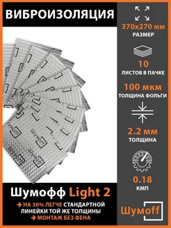 Виброизоляция Light 2