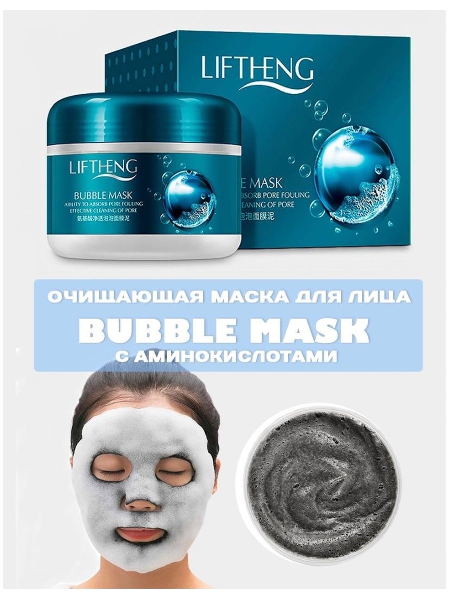 Пузырьковая маска. Маска liftheng Bubble Mask очищающая пузырьковая с аминокислотами шелка 100 г. Пузырьковая маска liftheng гелевая 200g. Liftheng маска для лица пузырьковая. Маска для лица бабл Маск.