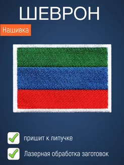 Нашивка на одежду маленькая патч Флаг Республики Дагестан