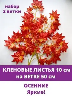 Ветки Клена осенние, искусственные деревья