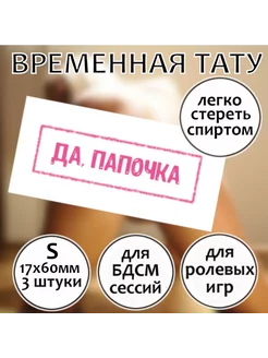 Временная пошлая татуировка для девушек "Да, папочка" (S)