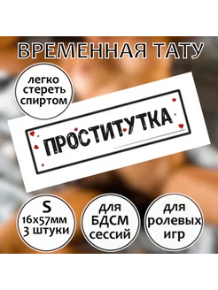 Пошлая временная тату печать для взрослых "Проститутка" S