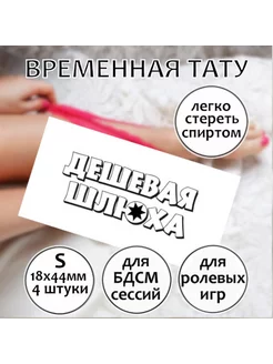 Переводная секс-татуировка для взрослых "Дешевая шл**а" (S)