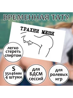 Пошлая переводная татуировка для секса "Трахни меня" (S)