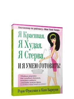 Я красивая. Я худая. Я стерва. И я умею готовить