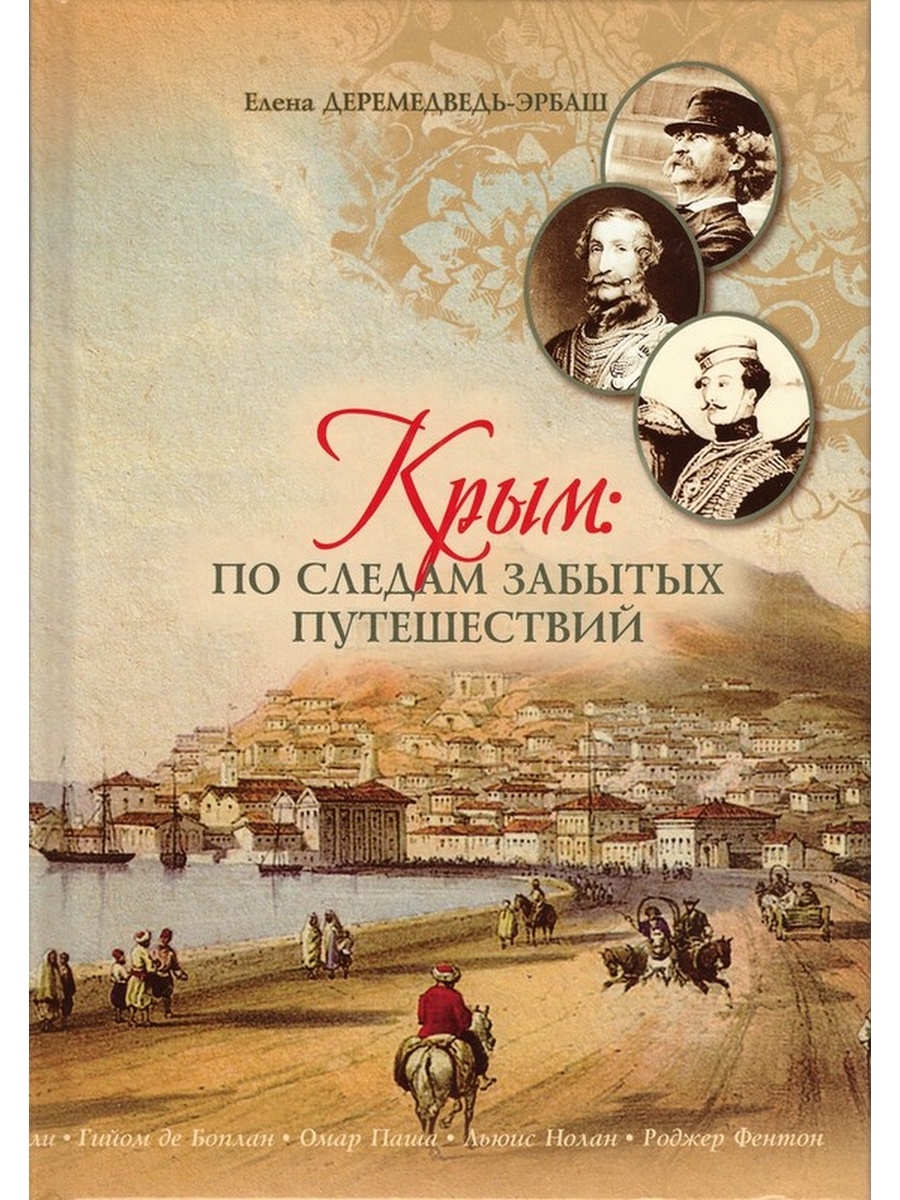 Крым книга. Книги о Крыме. Обложка книги о Крыме. Книга путешествие по Крыму. Книги о Крыме Художественные.