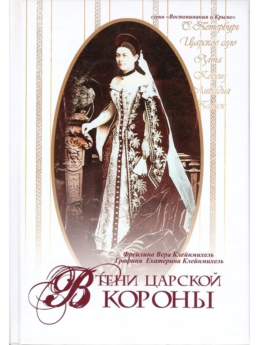 Книга фрейлина. Екатерина Клейнмихель в тени царской короны. Фрейлина Вера Клейнмихель. Графиня Мария Клейнмихель. Екатерина Петровна Мещерская Клейнмихель.