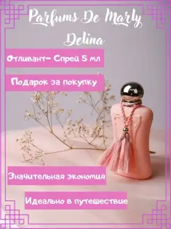 Духи женские пробник Parfums de Marly Delina Делина