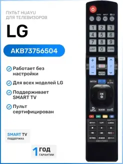 Пульт AKB73756504 (AKB73756502) для всех телевизоров