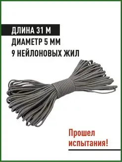 Паракорд 31 метр, 5 мм, шнур плетеный веревка камуфляж