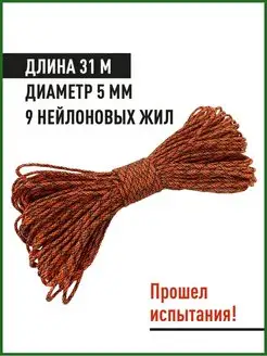 Паракорд 31 метр, 5 мм, шнур плетеный веревка камуфляж