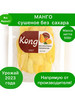 Манго сушеное без сахара KongFruits,500г бренд Bio Product продавец Продавец № 581590