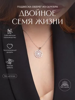 Серебряная подвеска, Двойное семя жизни