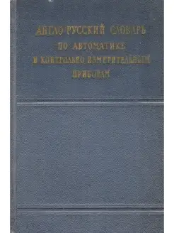 Англо-русский словарь по автоматике и контрольно-измерительн