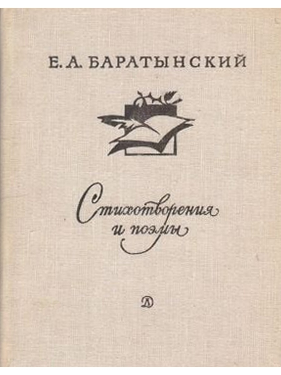 Баратынский стихотворения и поэмы