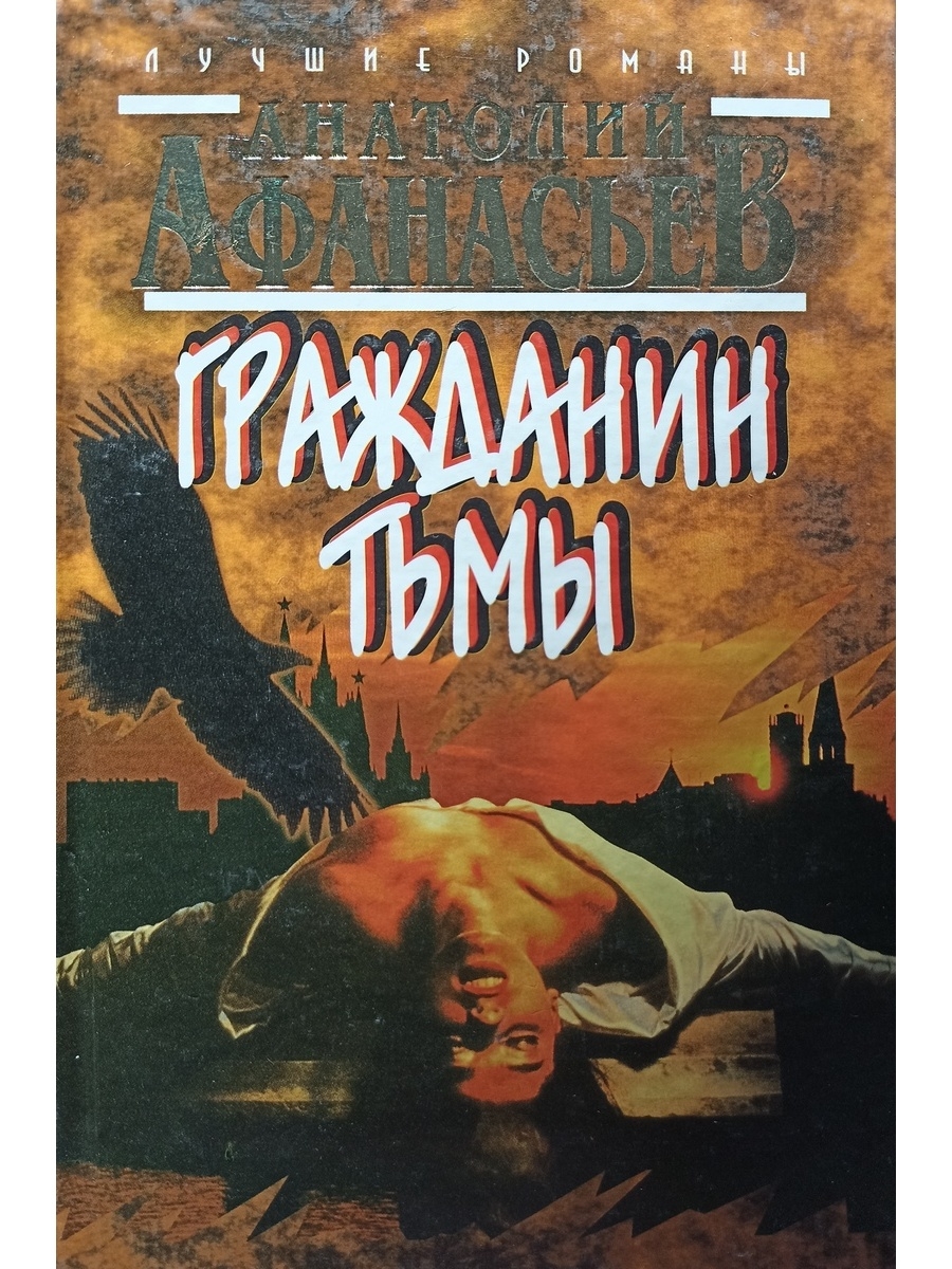 Книга гражданин. Анатолий Афанасьев - гражданин тьмы. Афанасьев Анатолий Владимирович книги. Книга последний воин | Афанасьев Анатолий Владимирович. Афанасьев Анатолий ужас в городе.