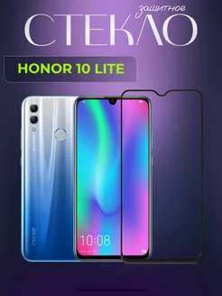 Защитное стекло на Honor 10 Lite