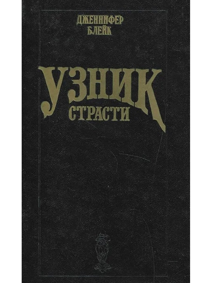 Книга узник. Узник страсти книга. Узник страсти Блейк. Узник страсти Дженнифер Блейк. Книга узник страсти Блейк.