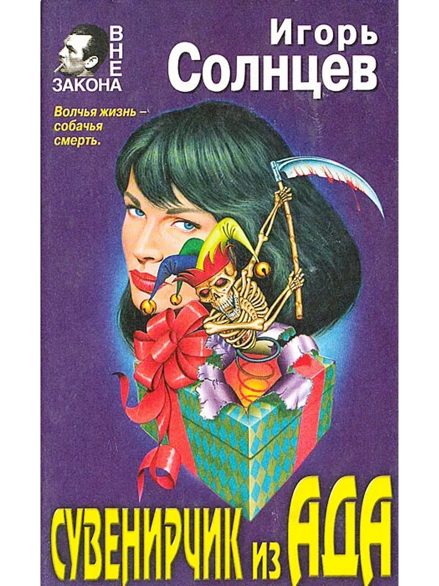 Книга солнцев. Игорь Солнцев книги. Игорь Солнцев fb2. Игорь из Эда. Игорь Солнцев смерть ей к лицу.