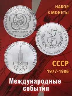 Коллекционные монеты СССР 1977-1986