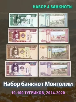 Набор коллекционных банкнот Монголии 2014-2020