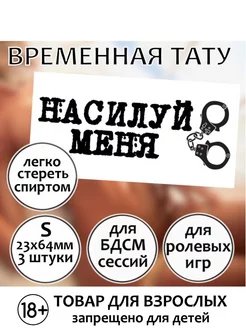 Пошлая секс-татуировка для взрослых "Насилуй меня" S