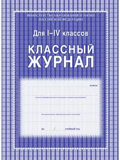 Классный журнал 1-4 класс, клетка, А4