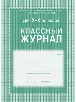 Классный журнал 10-11 класс, клетка, А4