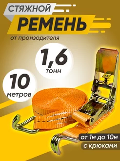 Стяжной ремень для крепления груза 1.6т 10м