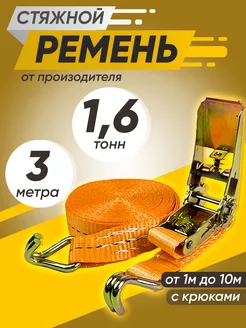 Стяжной ремень для крепления груза 1.6т 3м