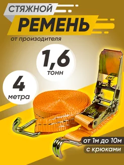 Стяжной ремень для крепления груза 1.6т 4м