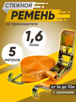 Стяжной ремень для крепления груза 1.6т 5м