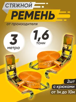 Стяжной ремень для крепления груза 1.6т 3м 2шт