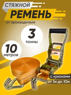 Стяжной ремень для крепления груза 3т 10м